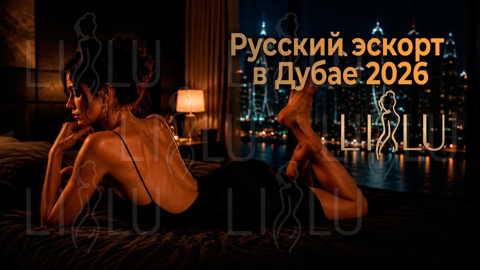 Русский эскорт в Дубае 2026 — премиум индивидуалки и VIP компаньонки