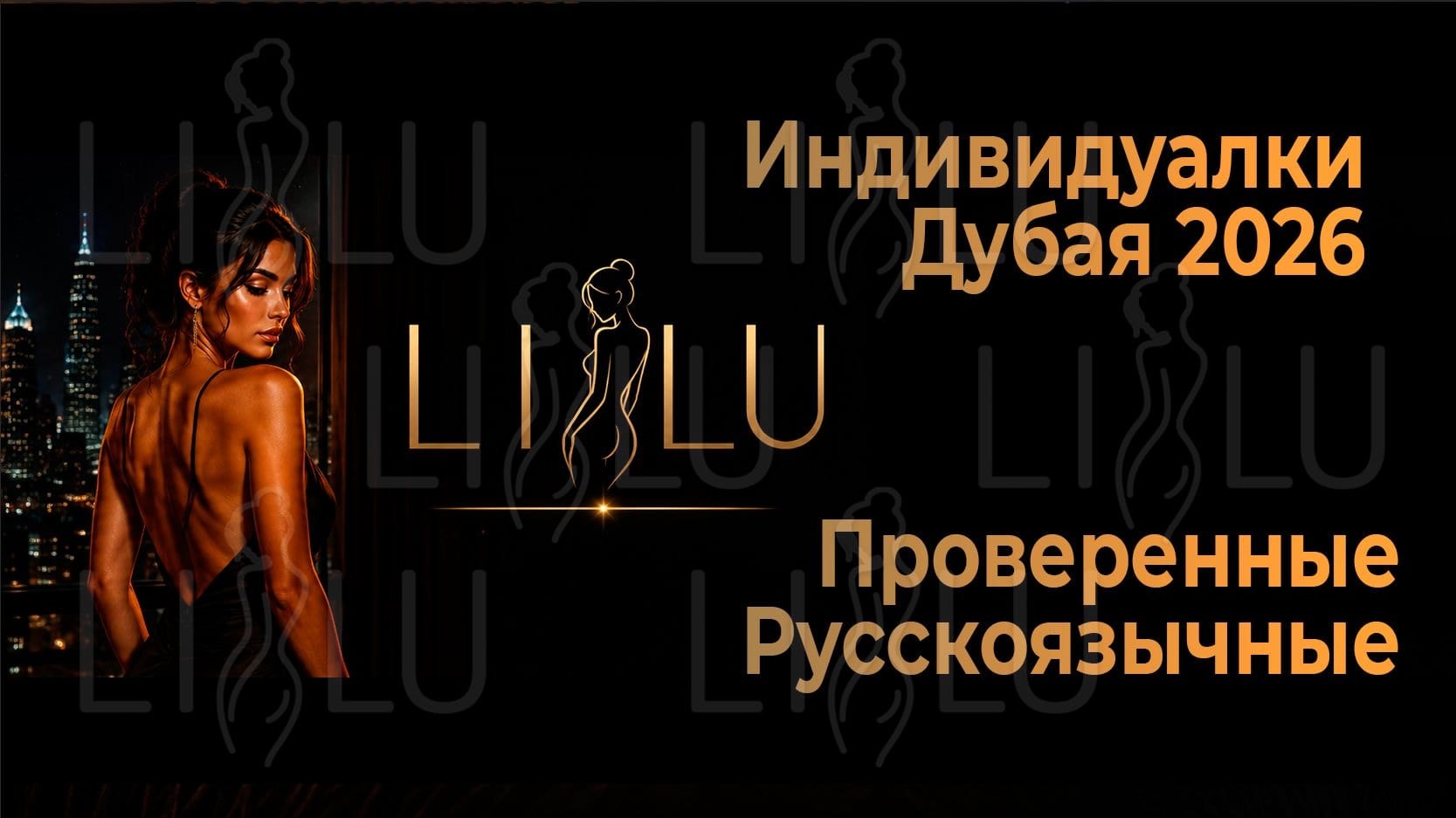 Индивидуалки Дубая — проверенные русскоязычные анкеты 2026