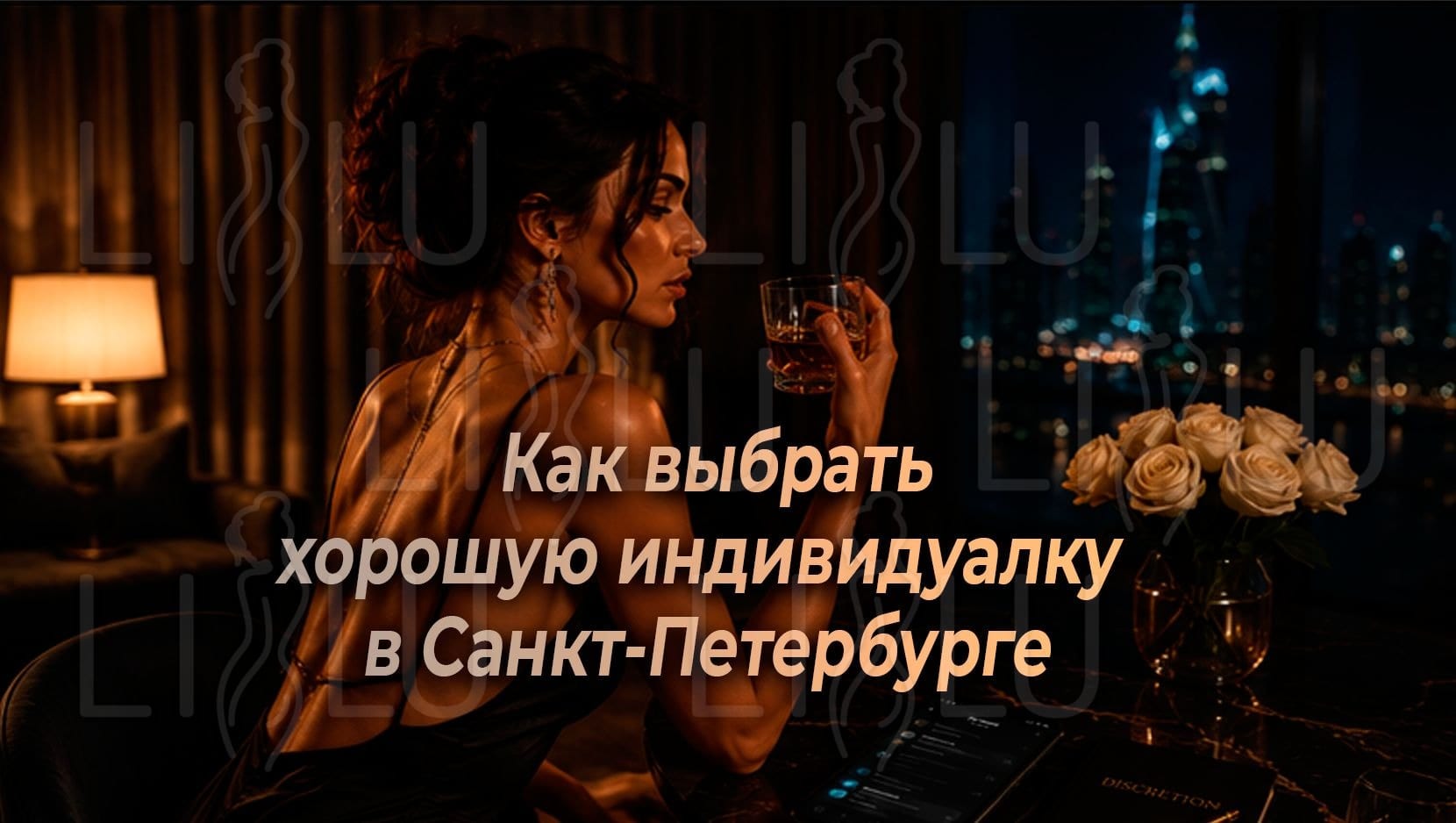 Как выбрать хорошую индивидуалку в Санкт-Петербурге — подробный гид