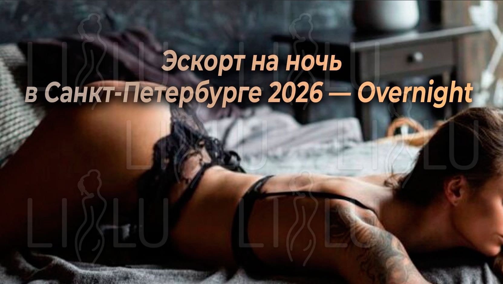 Эскорт на ночь в Санкт-Петербурге — overnight и длительные встречи